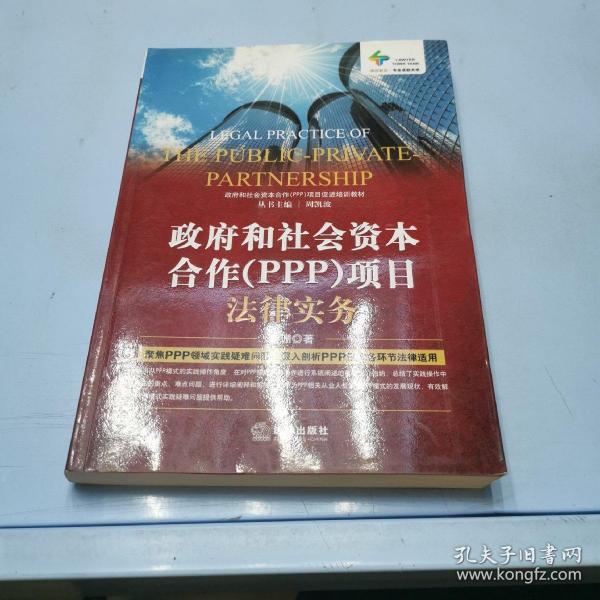 政府和社会资本合作（PPP）项目法律实务