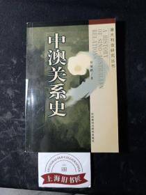 中澳关系史 1999年1-1，印数仅2000册。