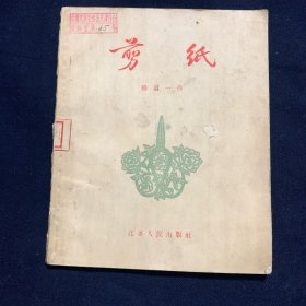 剪纸（1956年）