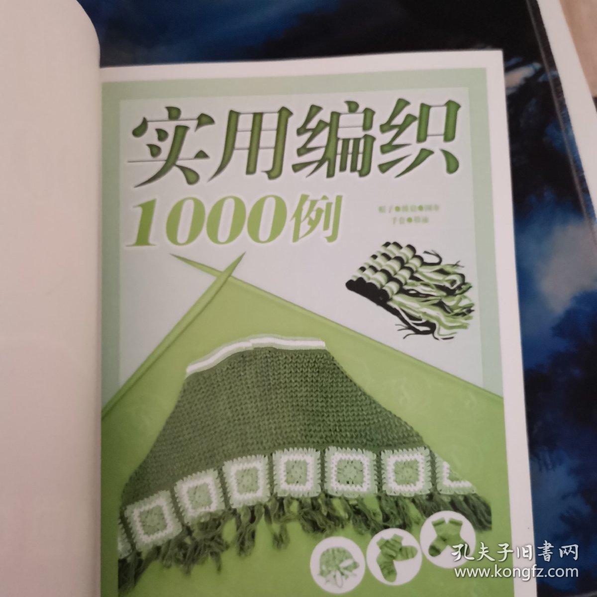 实用编织1000例