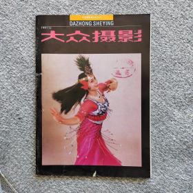 大众摄影1991年12期 收录：中国摄影家协会第五次代表大会闭幕词•高帆。中国摄影学会成立大会及筹备情况的回忆•王庆祥。我看摄影记者刘占坤•贰浩。拍摄《眼科专家张晓楼的最后奉献》的前前后后•薛铁军。中国摄影家代表团访朝散记•高琴。鄱阳湖猎影•李子青。农村摄影•高明义。大兴安岭拍摄散记•杜殿文。海鸥DF-1相机故障维修一例•李峰。实用摄像技术。张学良将军肖像3幅•杨克林 李金媛。阎志、胡庆明作品选登