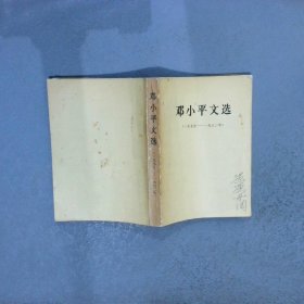 邓小平文选（一九七五——一九八二年）