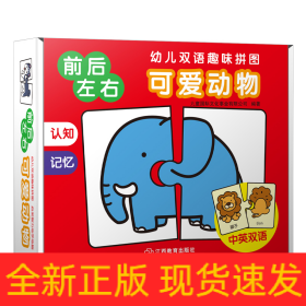 幼儿双语趣味拼图?可爱动物