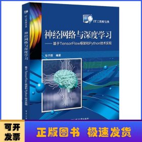 神经网络与深度学习:基于TENSORFLOW框架和PYTHON技术实现 