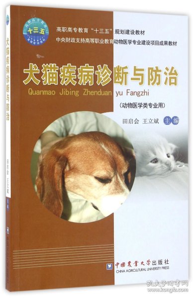 犬猫疾病诊断与防治（动物医学类专业用）