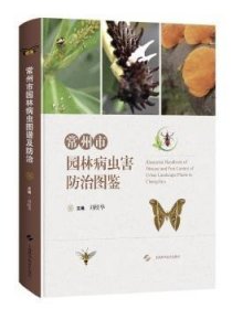常州市园林病虫害防治图鉴(精)