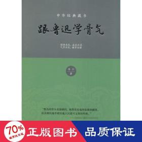 跟魯迅學(xué)骨氣 中國歷史 李千