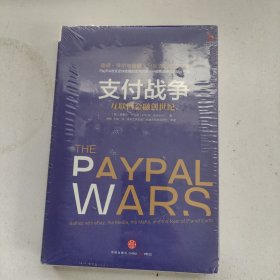 支付战争：互联网金融创世纪