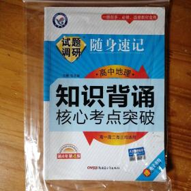 天星教育·2017试题调研随身速记：高中地理知识背诵&核心考点突破