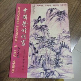 《中国艺术财富》创刊号