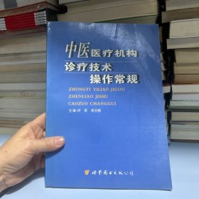 中医医疗机构诊疗技术操作常规