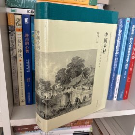 中国乡村：19世纪的帝国控制
