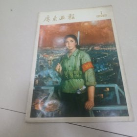 广东画报1975年第1期