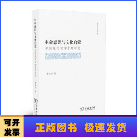 生命意識與文化啟蒙：中國現(xiàn)代文學(xué)專題研究