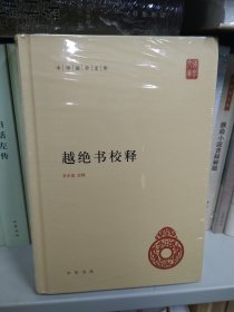 越绝书校释（中华国学文库）