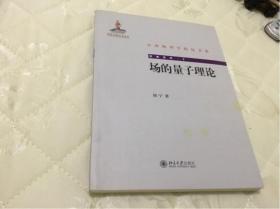 中外物理学精品书系  ·经典系列3：场的量子理论