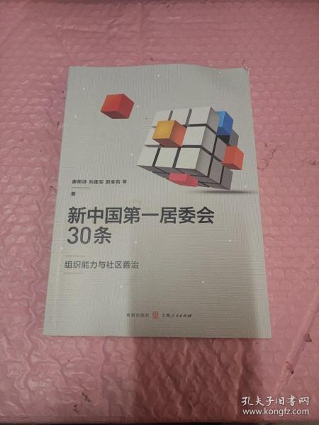 新中国第一居委会30条——组织能力与社区善治