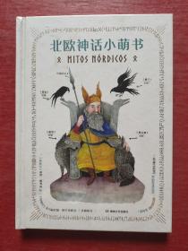 北欧神话小萌书