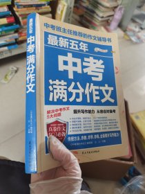 最新五年中考满分作文/中考班主任推荐的作文辅导