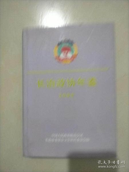 长治政协年鉴2000