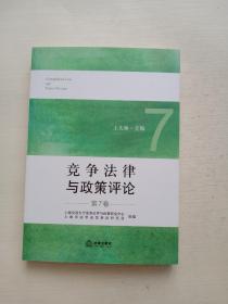 竞争法律与政策评论（第7卷）