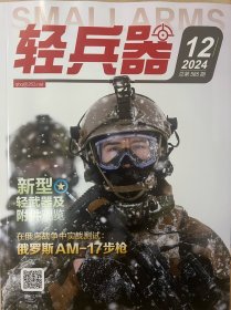 轻兵器2024年12月