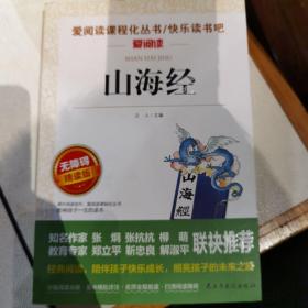 山海经/部编版语文教材五年级上推荐阅读无障碍阅读精读版