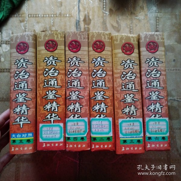 资治通鉴精华:文白对照（全六卷）