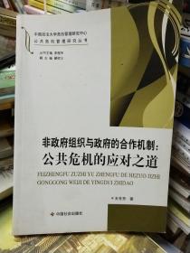 中国政法大学危机管理研究中心·公共危机管理研究丛书·非政府组织与政府的合作机制：公共危机的应对之道