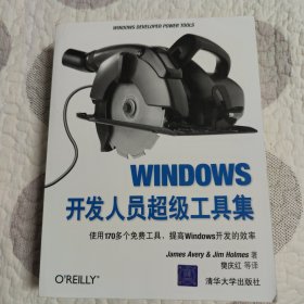 WINDOWS开发人员超级工具集