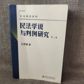 民法学说与判例研究（第3册）