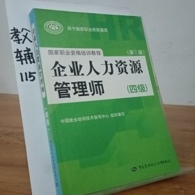 国家职业资格培训教程：企业人力资源管理师（四级 第三版）