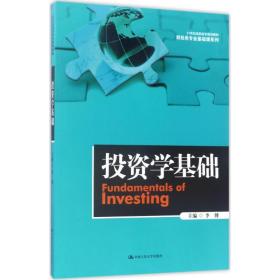 投资学基础（21世纪高职高专规划教材·财经类专业基础课系列）