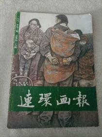 连环画报1991.3