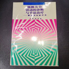 骶髂关节错动的诊断与手法治疗＿腰腿痛的新疗法 品相如图