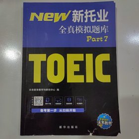 18年（改革版）新托业考试全真模拟题库toeic国际交流英语考试真题教程阅读听力词汇（套装3本）