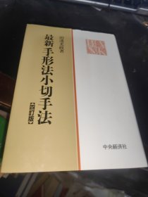 日文 最新手形法小切手法 改订版 田边光政