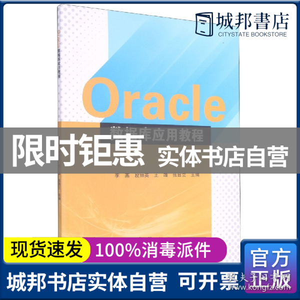 Oracle数据库应用教程