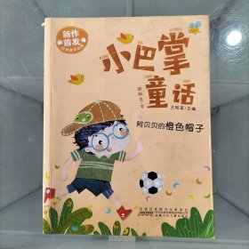 小巴掌童话：阿贝贝的橙色帽子