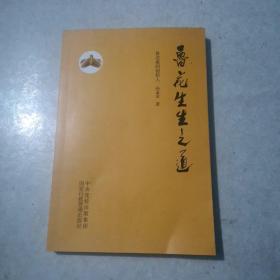 鲁花生生之道（鲁花集团创始人孙孟全亲笔撰写，明道多德，行道有神，再现从一滴油到中国品牌500强的全历程）