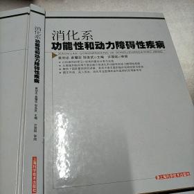 消化系功能性和动力障碍性疾病