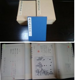 藤泽秀行全集 藤沢秀行 1985 也可拆卖