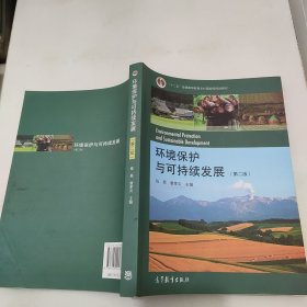 环境保护与可持续发展（第二版）