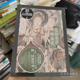 正版 一带一路画敦煌 愿做菩萨那朵莲 敦煌研究院 广西科学技术出