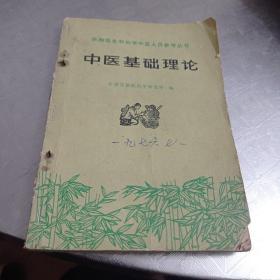 中医基础理论