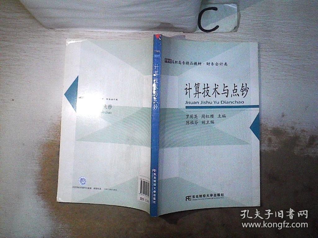 21世纪高职高专精品教材·财务会计类：计算技术与点钞