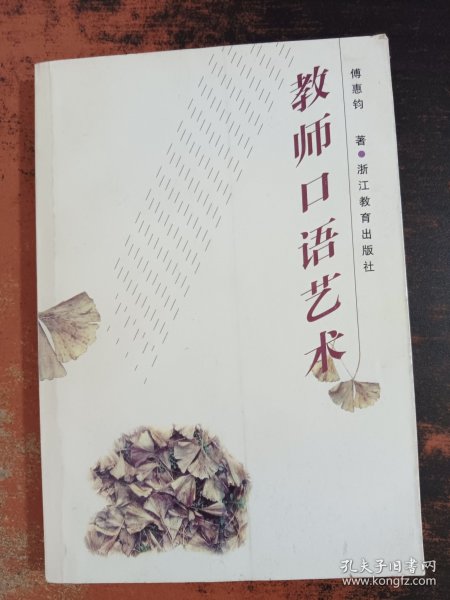 教师口语艺术