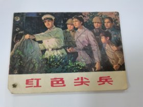 红色尖兵
