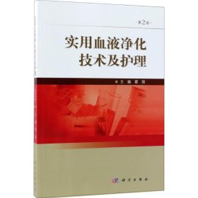 实用血液净化技术及护理（第2版）