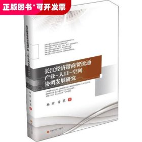 長(zhǎng)江經(jīng)濟(jì)帶商貿(mào)流通產(chǎn)業(yè)-人口-空間協(xié)調(diào)發(fā)展研究